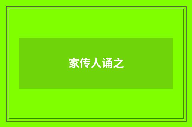 家传人诵之