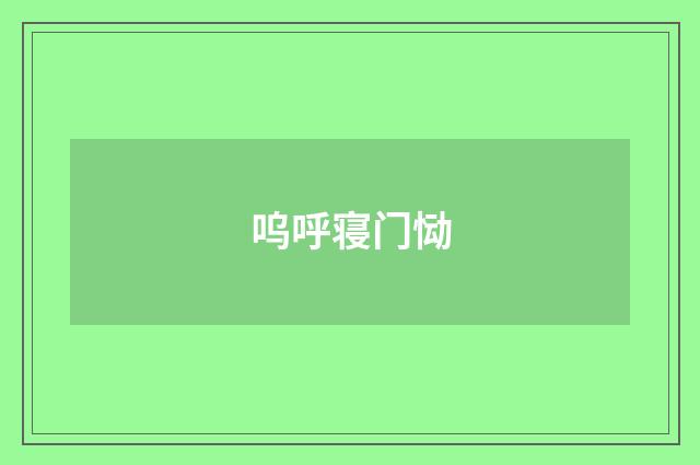 呜呼寝门恸