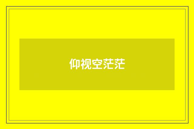 仰视空茫茫