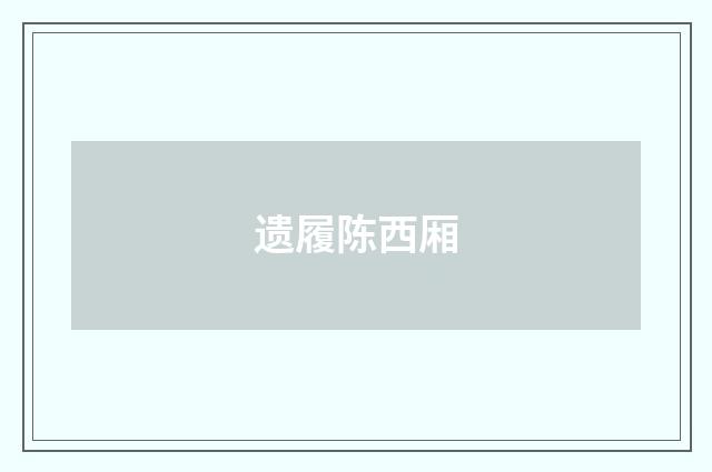 遗履陈西厢