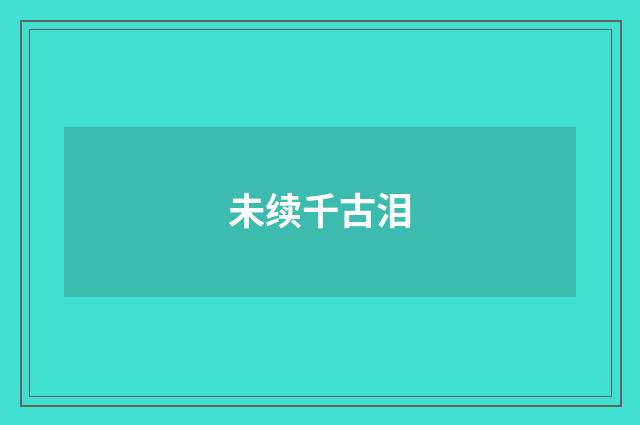 未续千古泪