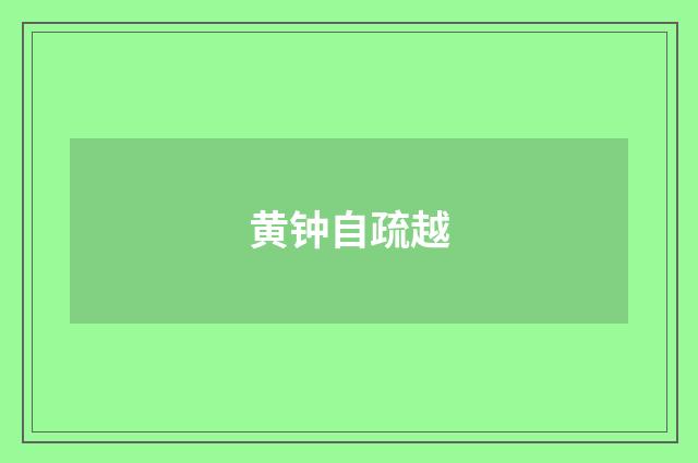 黄钟自疏越