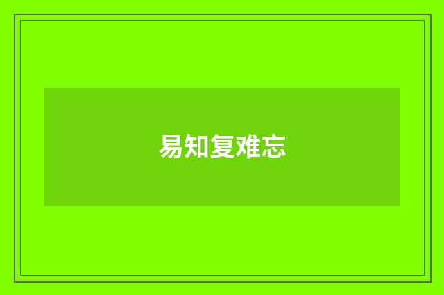 易知复难忘