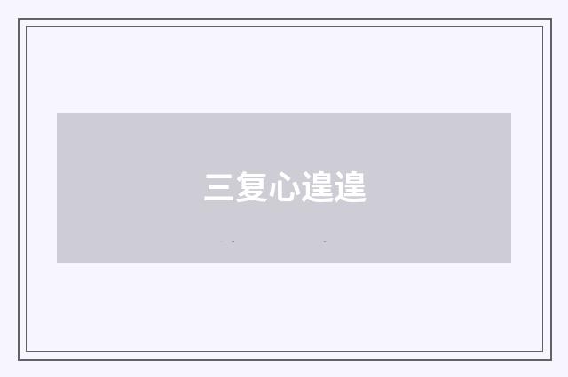 三复心遑遑