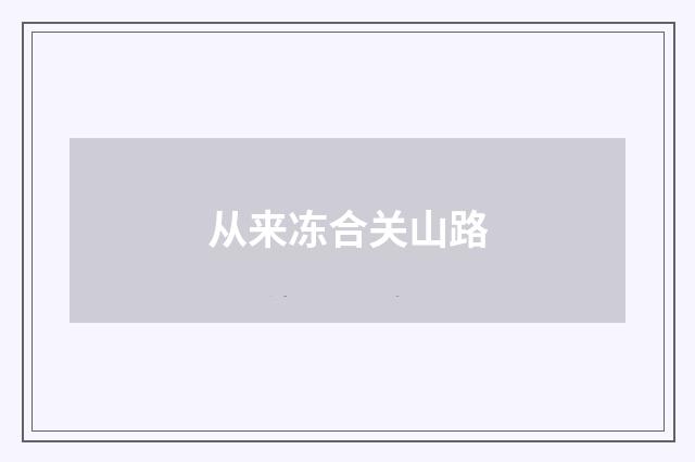 从来冻合关山路
