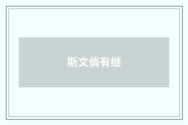 斯文倘有继