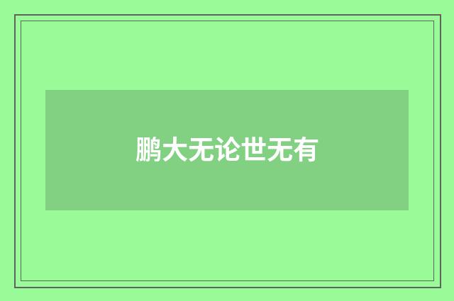 鹏大无论世无有