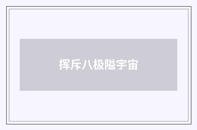 挥斥八极隘宇宙