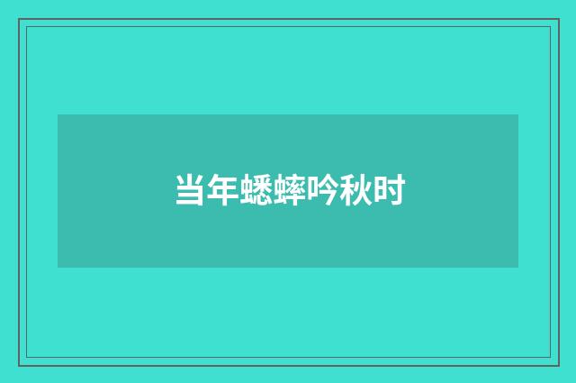 当年蟋蟀吟秋时