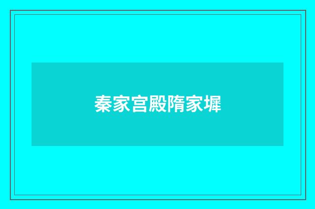 秦家宫殿隋家墀