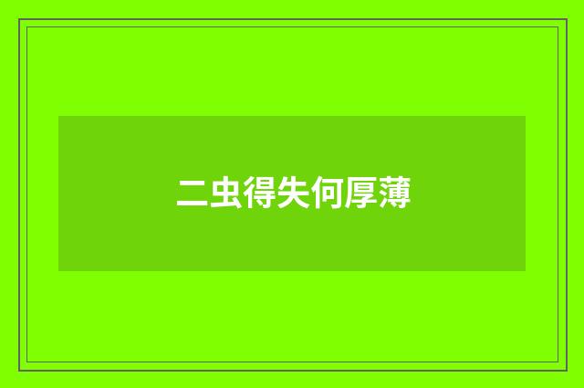 二虫得失何厚薄