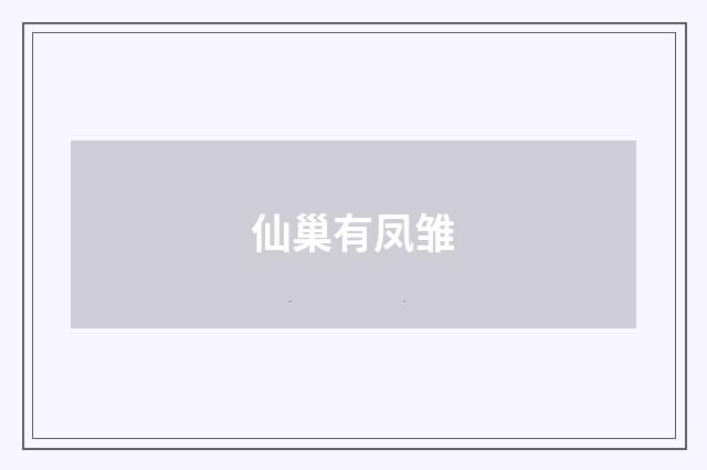 仙巢有凤雏