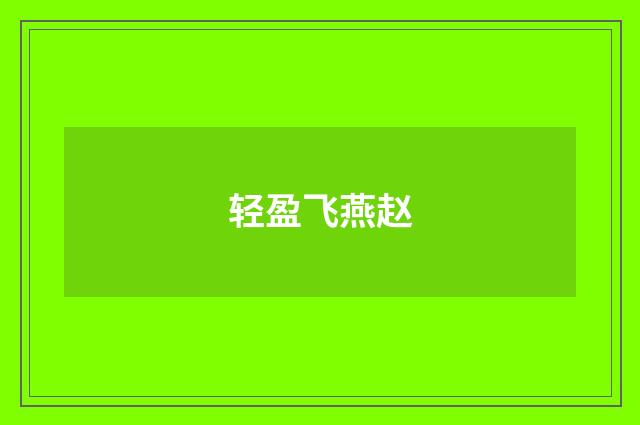 轻盈飞燕赵