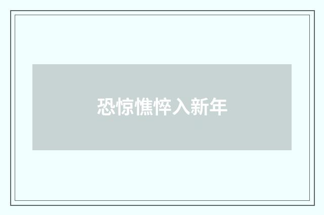 恐惊憔悴入新年