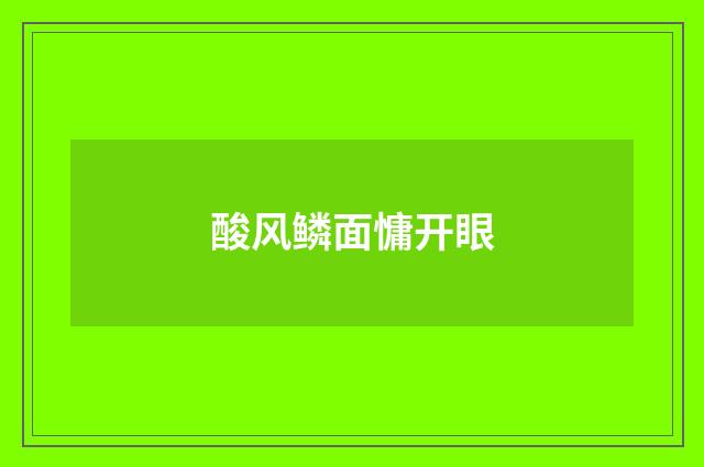 酸风鳞面慵开眼