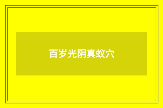 百岁光阴真蚁穴