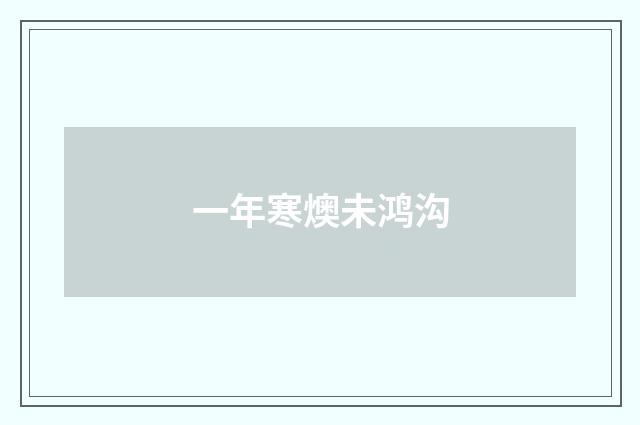 一年寒燠未鸿沟