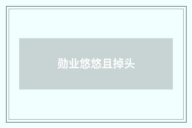 勋业悠悠且掉头