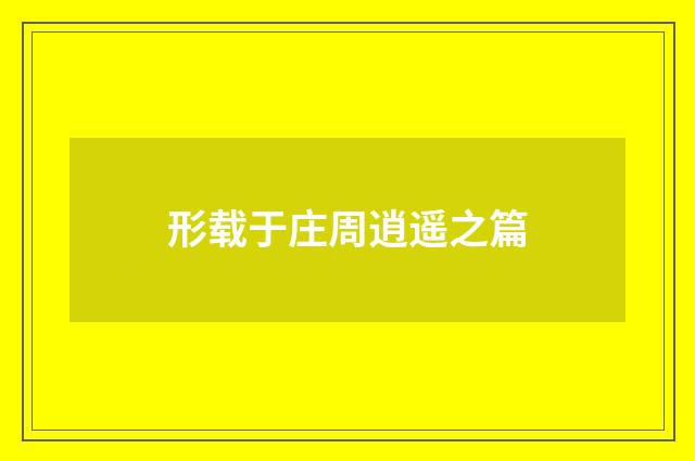 形载于庄周逍遥之篇