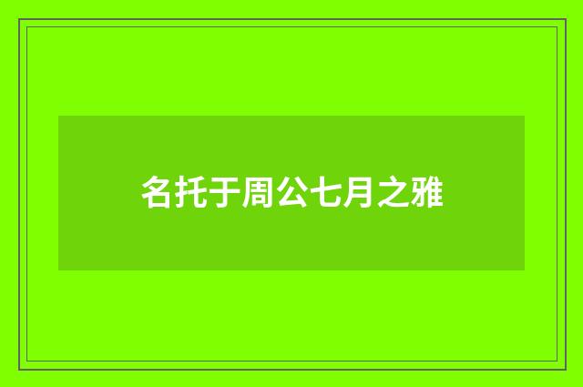 名托于周公七月之雅