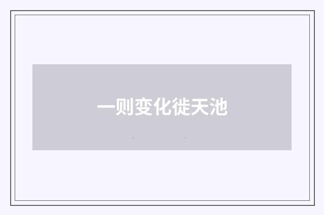 一则变化徙天池
