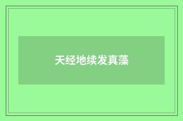 天经地续发真藻