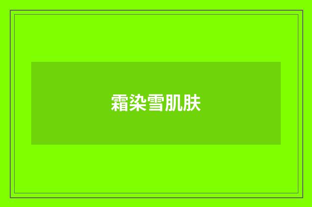 霜染雪肌肤