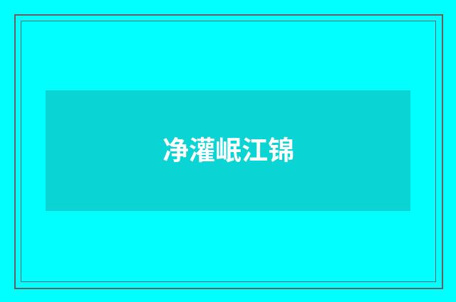 净灌岷江锦