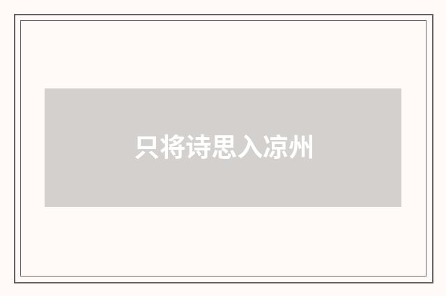 只将诗思入凉州