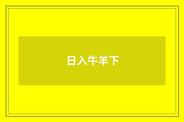 日入牛羊下