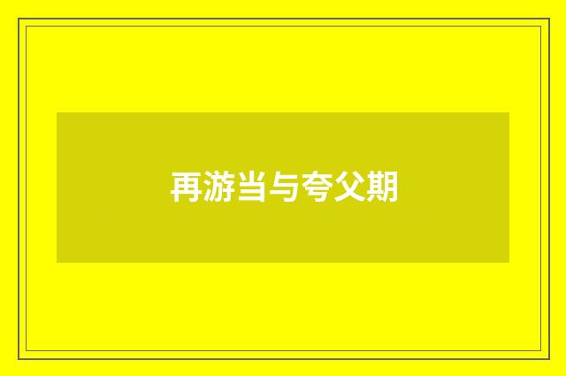 再游当与夸父期