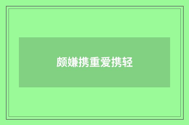 颇嫌携重爱携轻
