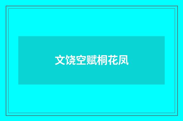 文饶空赋桐花凤