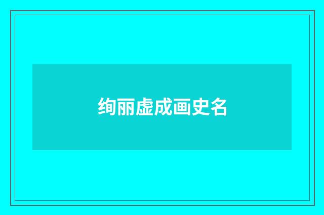 绚丽虚成画史名