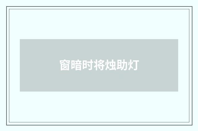 窗暗时将烛助灯