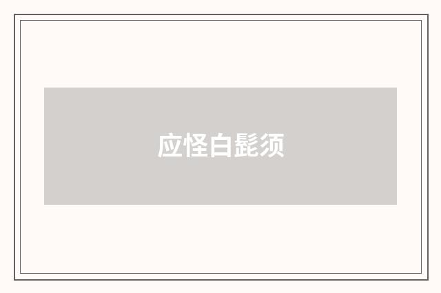 应怪白髭须