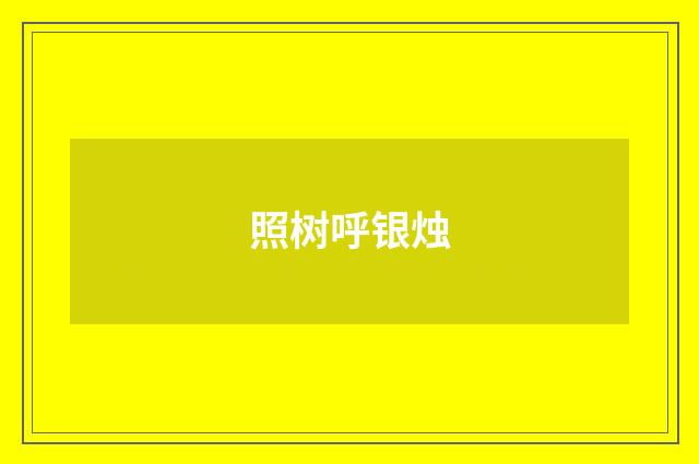 照树呼银烛