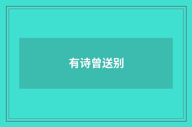 有诗曾送别
