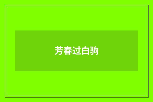 芳春过白驹