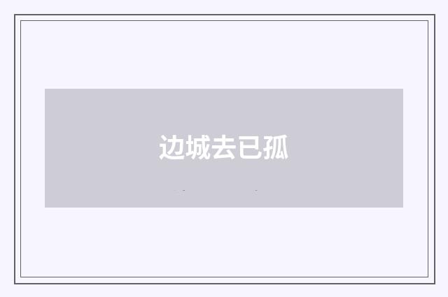 边城去已孤