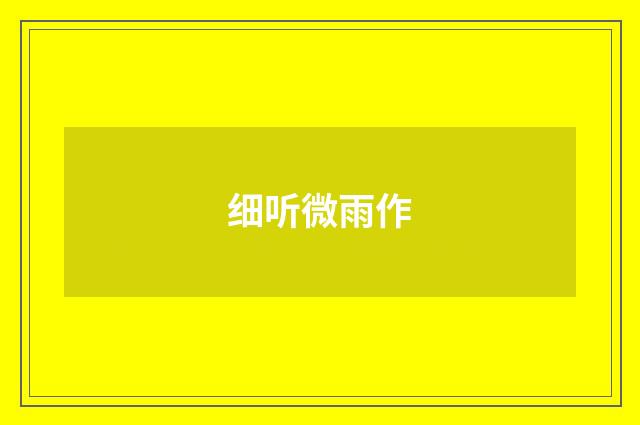 细听微雨作