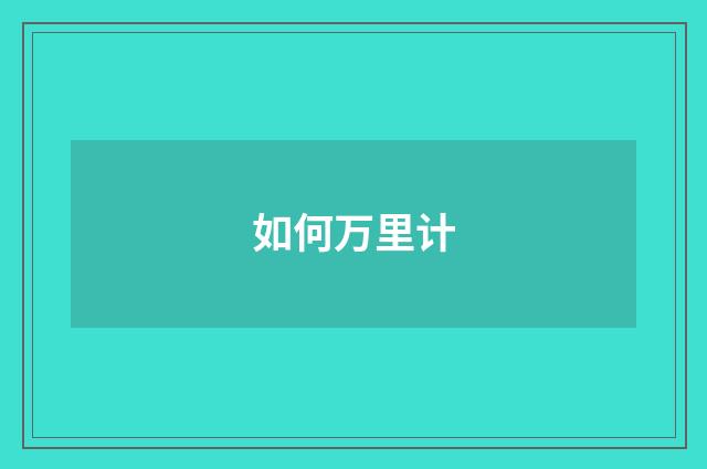 如何万里计