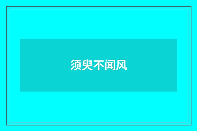 须臾不闻风