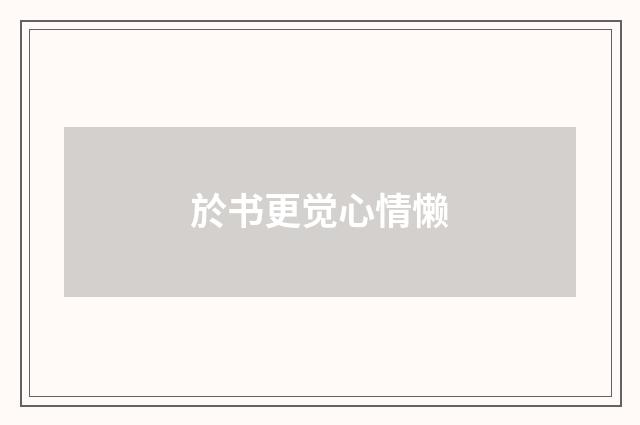 於书更觉心情懒