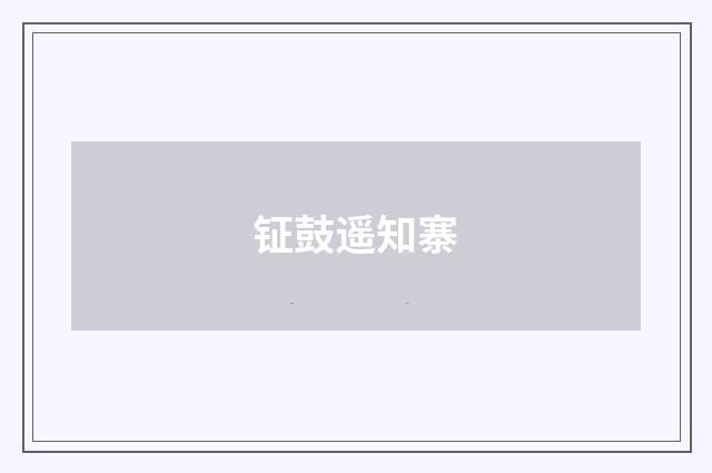 钲鼓遥知寨
