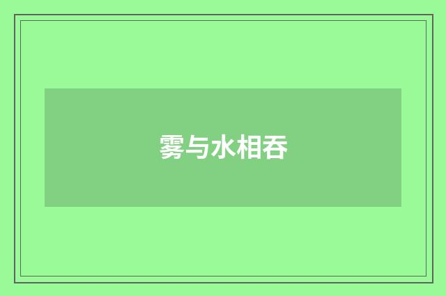 雾与水相吞