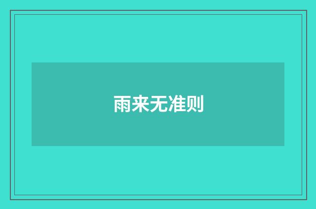 雨来无准则