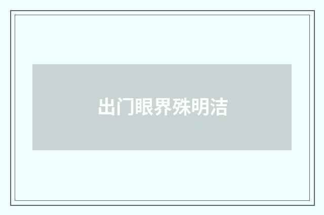 出门眼界殊明洁