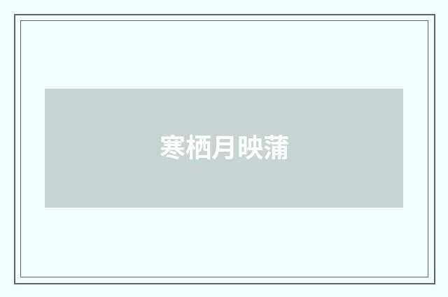 寒栖月映蒲