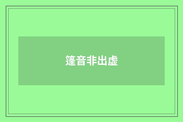 篷音非出虚